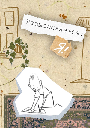 Разыскивается: Я