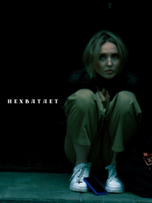 НЕХВАТАЕТ
