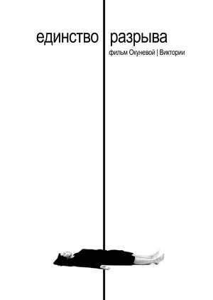единство | разрыва