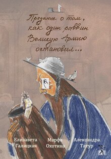 Предание о&nbsp;том, как один раввин Великую Армию остановил