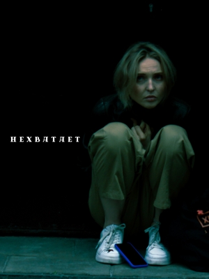 НЕХВАТАЕТ