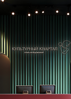 Культурный квартал (отель)