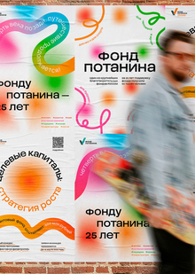 Переосмысление новой айдентики Фонда Потанина