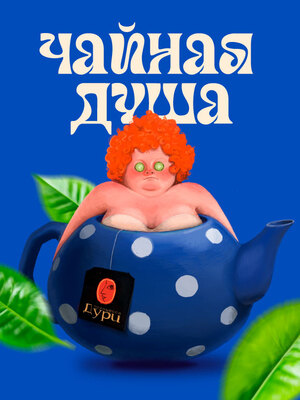 Чайная душа - иллюстрация