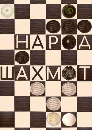 Народ шоколадных шахмат