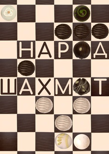 Народ шоколадных шахмат Народ шоколадных шахмат