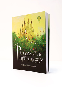 Разбудить принцессу