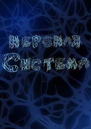 Народ нервной системы 