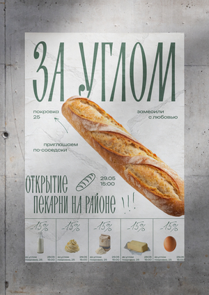 За углом: серия плакатов для пекарни