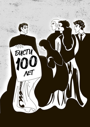 Юбилей Бисти