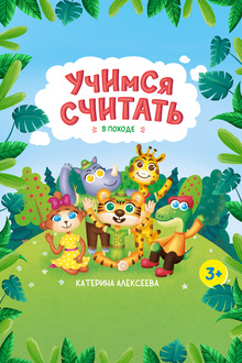 Книжка-картинка «Учимся считать»