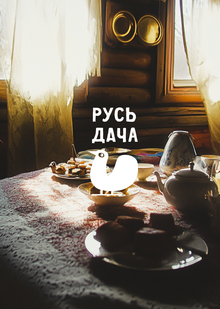 Русь дача: Творческий ретрит в&nbsp;старинных городах