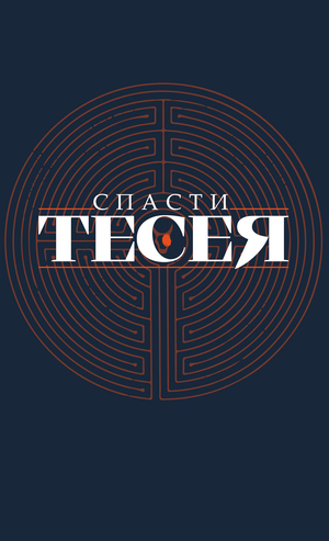 Разработка игры "Спасти Тесея"