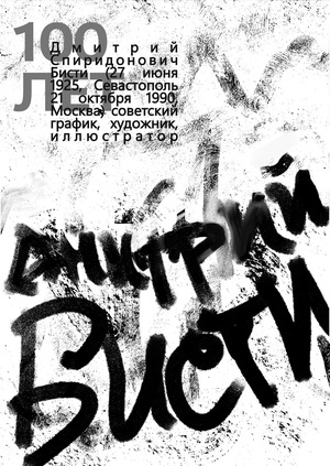 Бисти 100 лет 