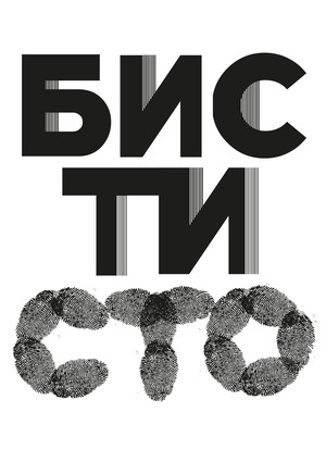 Бисти 100