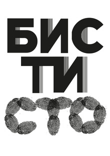 Бисти 100 Бисти 100