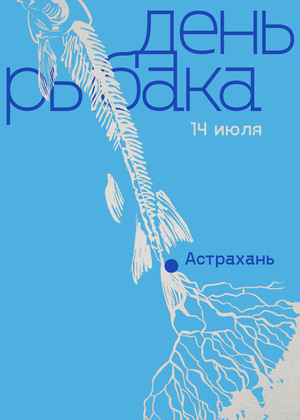 День рыбака в Астрахани