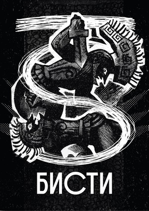 БИСТИ-100