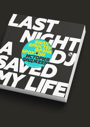 Last Night a DJ Saved My Life