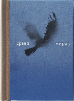 Among the worlds. A book of love. A. Matissa I. Lucyanova