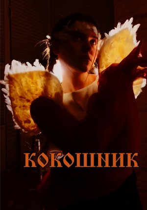KOKOSHNIK 