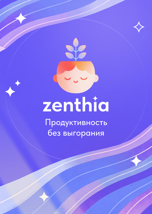 Zenthia | Продуктивность без выгорания