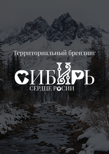 Территориальный брендинг «Сибири»
