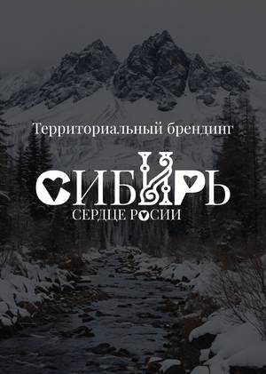 Территориальный брендинг "Сибири"