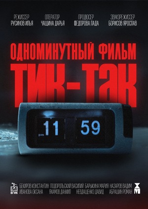 Тик-так | 1 minute short film