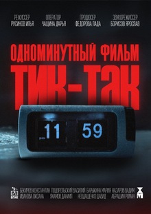 Тик-так | 1 minute short film