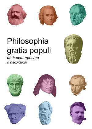 Подкаст «Philosophia gratia populi»