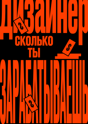 Сколько ты зарабатываешь, Дизайнер?