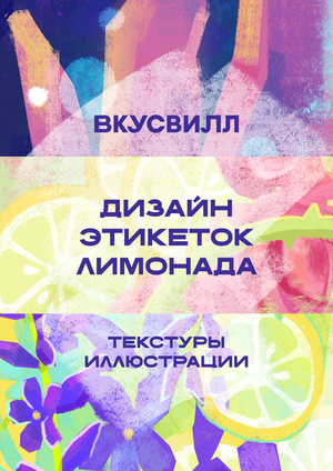 Текстурная упаковка ВкусВилл