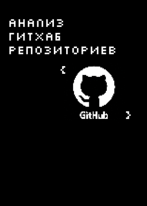 Анализ GitHub-репозиториев