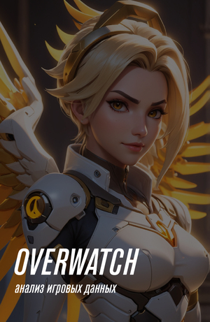 Анализ данных по игре Overwatch