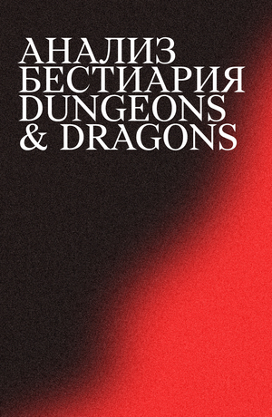 АНАЛИЗ ДАННЫХ MONSTER MANUAL DUNGEONS & DRAGONS