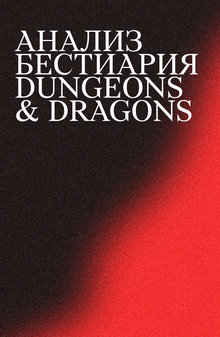 АНАЛИЗ ДАННЫХ MONSTER MANUAL DUNGEONS &&nbsp;DRAGONS