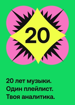 Spotify в цифрах — 20 лет музыки в графиках