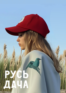 Мерч для творческого ретрита «Русь Дача» Мерч для творческого ретрита «Русь Дача»