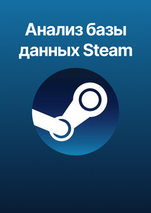 Анализ базы даных steam’а