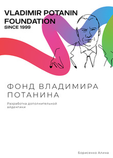 Фонд Владимира Потанина.
Дополнительная айдентика Фонд Владимира Потанина.
Дополнительная айдентика