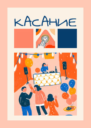 Ивент-агентство «Касание»