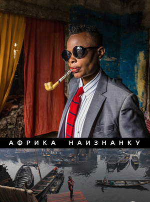 Африка наизнанку