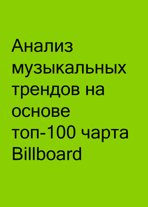 Анализ музыкальных трендов на основе топ-100 чарта Billboard