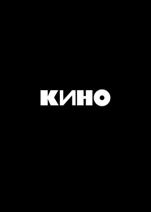 Анализ  группы КИНО