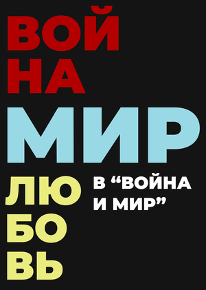 Война, мир, любовь
