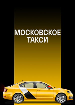 Такси в Москве