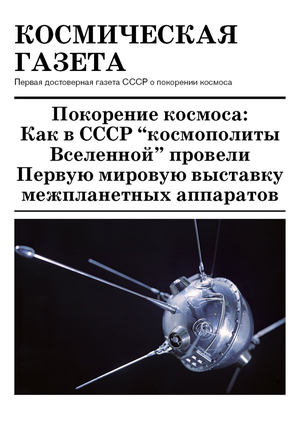 Космическая газета