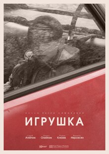 К/м «Игрушка» К/м «Игрушка»