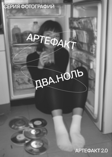 АРТЕФАКТ ДВА.НОЛЬ АРТЕФАКТ ДВА.НОЛЬ
